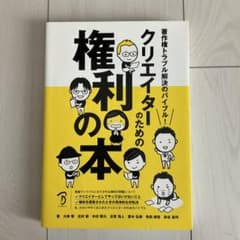 クリエイターのための権利の本 著作権トラブル解決のバイブル!のサムネイル