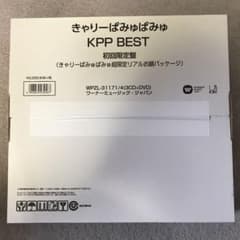 【新品未開封】KPP BEST 初回限定版 きゃりーぱみゅぱみゅのサムネイル