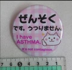ぜんそくバッジ　喘息バッジ　バッチのサムネイル