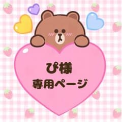 ぴ様のサムネイル