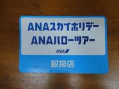 ANAスカイホリデー ANAハローツアー           非売品ステッカー ANAスカイホリデー ANAハローツアー 非売品ステッカー - メルカリ