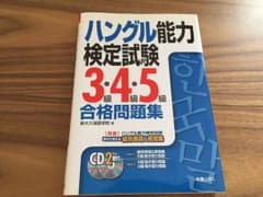 韓国語 ハングル 検定 問題集のサムネイル