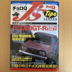 特注チョロQ ハコスカGTRコレクターズブック、他チョロQ2台 - メルカリ
