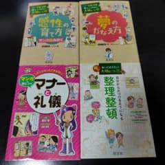 学習まんが 4冊セット マナー 整理整頓 夢のかなえ方のサムネイル