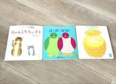 こどものとも 0.1.2 絵本3冊セットのサムネイル