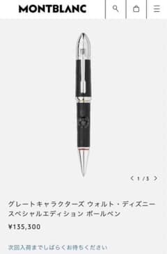 【新品モンブラン】グレートキャラクターズ ディズニースペシャルエディションのサムネイル