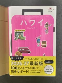 ハレ旅ハワイ 2026-27年版 旅行ガイド　最新版のサムネイル