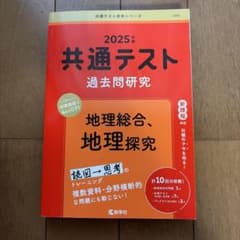 2025年版 共通テスト過去問研究 地理総合、地理探究 教学社のサムネイル
