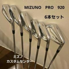 ☆Mizuno pro 920 ミズノプロ 5～ 9, PW 6本セット☆ - メルカリ