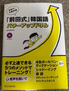 「前田式」韓国語パワーアップドリル 前田真彦 CD2枚付きのサムネイル