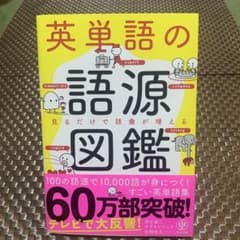 英単語の語源図鑑 かんき出版 - 3