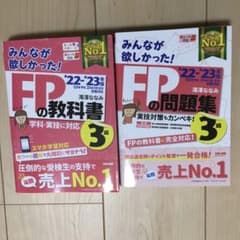 【FP3級】2022―2023年版 みんなが欲しかったFPの教科書・問題集セットのサムネイル