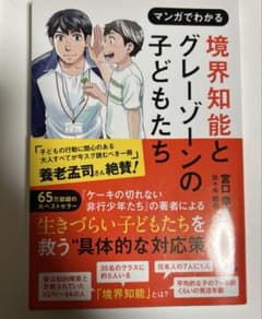 マンガでわかる 境界知能とグレーゾーンの子どもたちのサムネイル