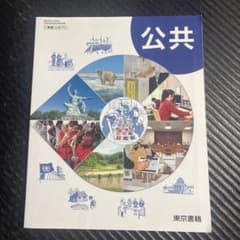 公共 東京書籍のサムネイル