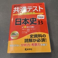 共通テスト過去問研究 日本史Bのサムネイル
