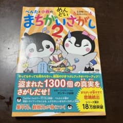 ぺんたと小春のめんどいまちがいさがし 全部解くのに何年かかる!? 2のサムネイル