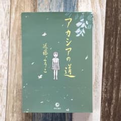 ★値下中★漫画『アカシアの道』　毒親のサムネイル