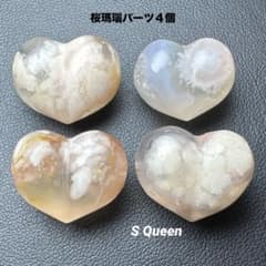 ♡ハート 桜瑪瑙 パーツ4個まとめ売り 天然石ビーズ パワーストーン