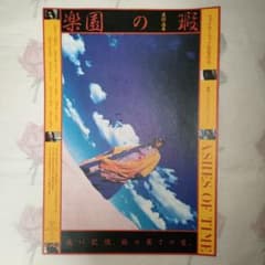 映画チラシ「楽園の瑕」 - メルカリ
