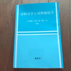 材料力学と材料強度学 上辻靖智 上田整 西川出 養賢堂のサムネイル