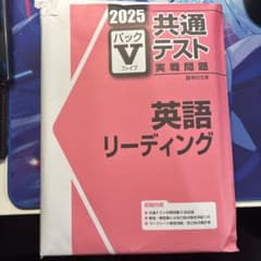 駿台 2025 共通テスト パックV 英語 リーディングのサムネイル