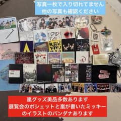 嵐DVDまとめ売り嵐グッズバッグうちわ展覧会グッズお値下げ中 - メルカリ