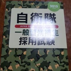 自衛隊一般曹候補生採用試験★nako様専用ページのサムネイル