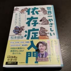 世界一やさしい依存症入門のサムネイル