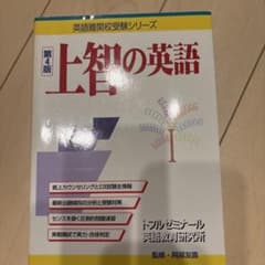 上智の英語のサムネイル