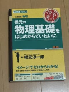 橋元の物理基礎をはじめからていねいに 東進ブックスのサムネイル