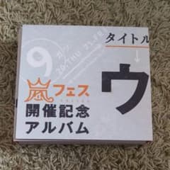 ウラ嵐マニアのサムネイル