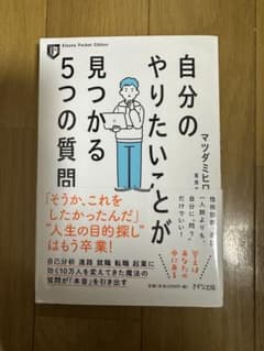 自分のやりたいことが見つかる5つの質問 マツダミヒロのサムネイル