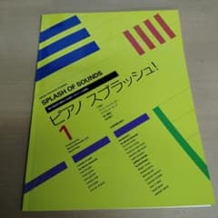 ピアノスプラッシュ 1 楽譜 全音楽譜出版社のサムネイル