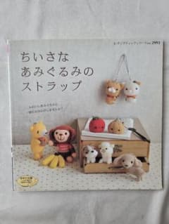 ちいさなあみぐるみのストラップ レディブティックシリーズ かぎ針編みのサムネイル
