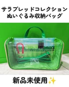 【新品未使用】ラウンドワン限定 サラブレッドコレクション ぬいぐるみ収納バッグのサムネイル