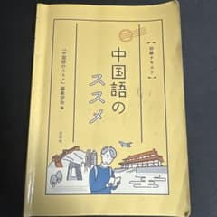 初級テキスト　中国語のススメのサムネイル