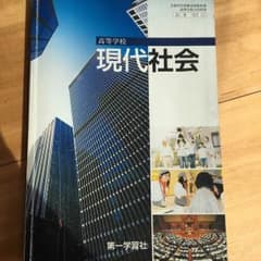 現代社会教科書のサムネイル