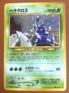 ヘラクロス 旧裏 ポケモンカード 拡張パック第1弾 金、銀、新世界へ