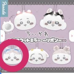 ちいかわ マスコットミラー～リボン～ハチワレのサムネイル