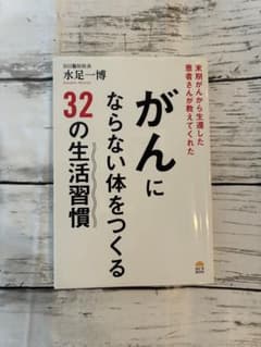 がんに ならない体をつくる 32の生活習慣 水足一博のサムネイル
