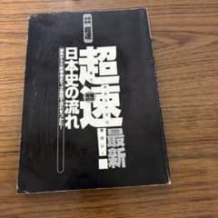 超速！最新 日本史の流れ 増補改訂版