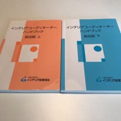 インテリアコーディネーターハンドブック 上下のサムネイル