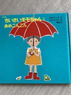 復刻版 ちいさいモモちゃん(3) あめこんこんのサムネイル