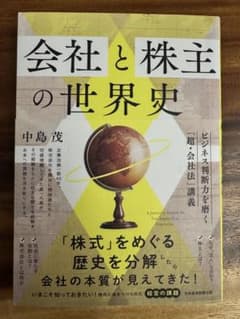 会社と株主の世界史 中島茂のサムネイル