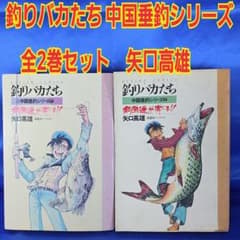 全巻セット】釣りバカたち 中国垂釣シリーズ 1・2巻 矢口高雄 - メルカリ
