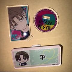 正反対な君と僕 アクリルスタンド ネームバッジ平秀司 2種セットのサムネイル