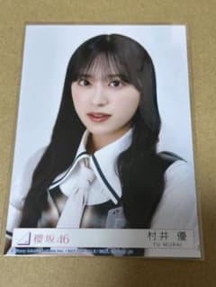 櫻坂46 15th Lonesome Rabbit封入生写真 村井優 ヨリ - メルカリ