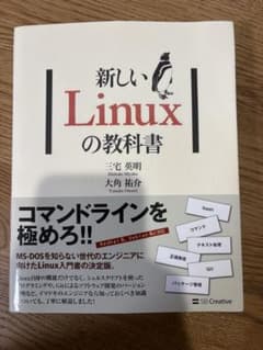 新しいLinuxの教科書のサムネイル