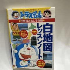 ドラえもんの社会科おもしろ攻略 白地図レッスンノート - メルカリ