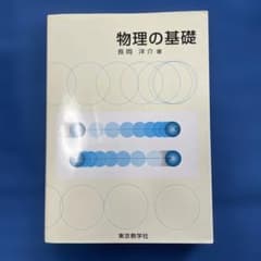 物理の基礎　長岡洋介のサムネイル